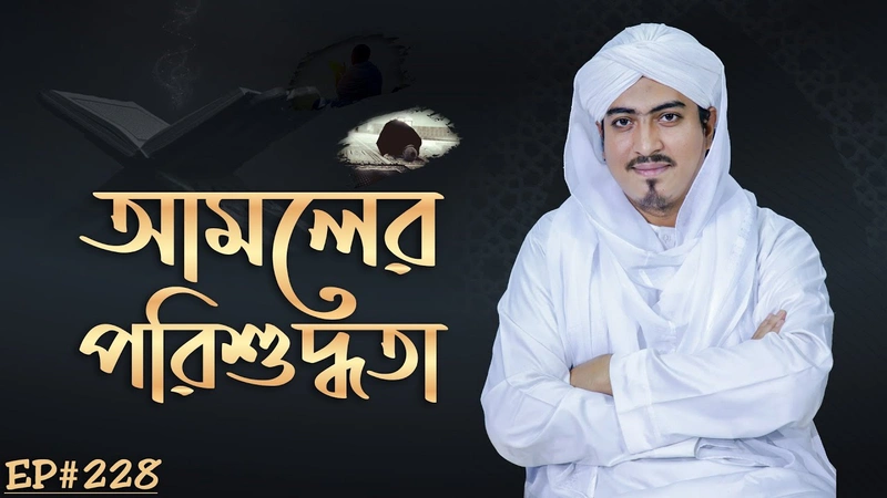 Amoler Porishuddhota Ep#228┇আমলের পরিশুদ্ধতা